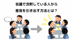 会議で沈黙している人から意見を引き出す方法を解説します。