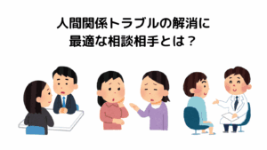 人間関係トラブルを解消するための適切な相談相手を紹介します。