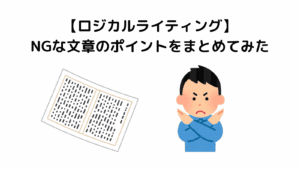 NGな文章を知ることで、ロジカルな文章を書けるようになります