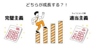 完璧主義から適当主義に切り替え、成長スピードを上げるビジネスパーソン