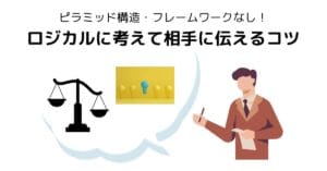 ビジネスフレームワークを使わずに論理的な話し方を実践するビジネスパーソン