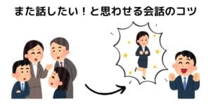 また話したいと思わせるビジネスパーソン