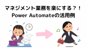 PowerAutomateの活用により業務が楽になったビジネスパーソン
