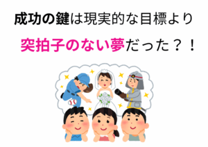 大きな夢を描き、目標達成に向けて前進する人々
