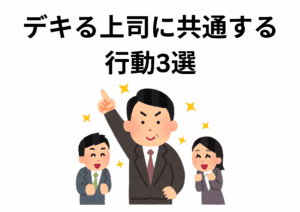 部下・後輩から尊敬される上司の共通行動を実践するビジネスパーソン