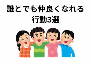 誰とでも仲良くなれるための3つの行動を実践するビジネスパーソン
