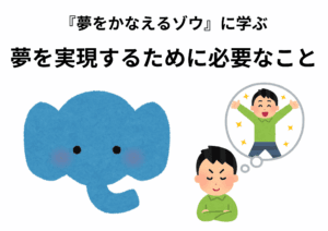 『夢をかなえるゾウ』から学ぶ夢の実現方法を考える読者