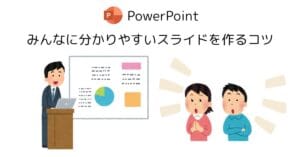 親切で分かりやすいPowerPointスライドを作成したビジネスパーソン
