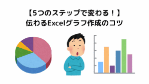 伝わるExcelグラフを作成するための5つのステップを学ぶビジネスパーソン