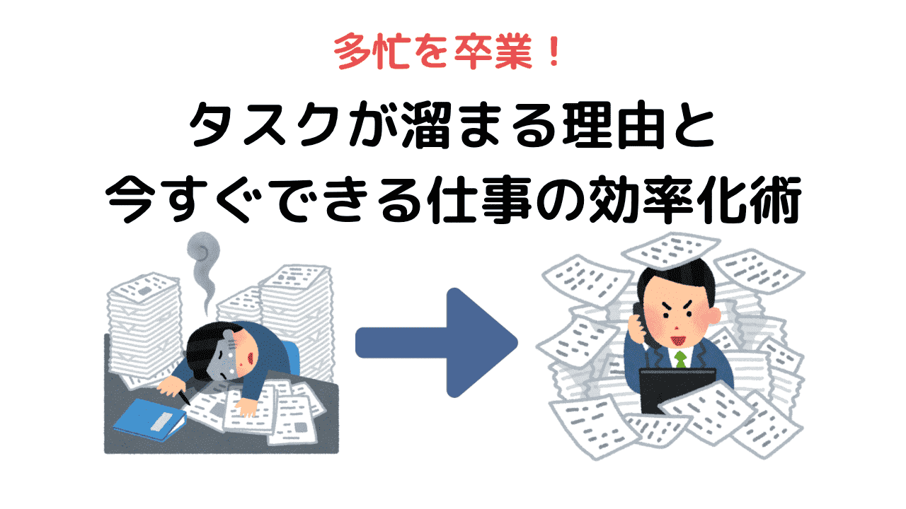 タスクが溜まる理由と今からできる仕事の効率化術