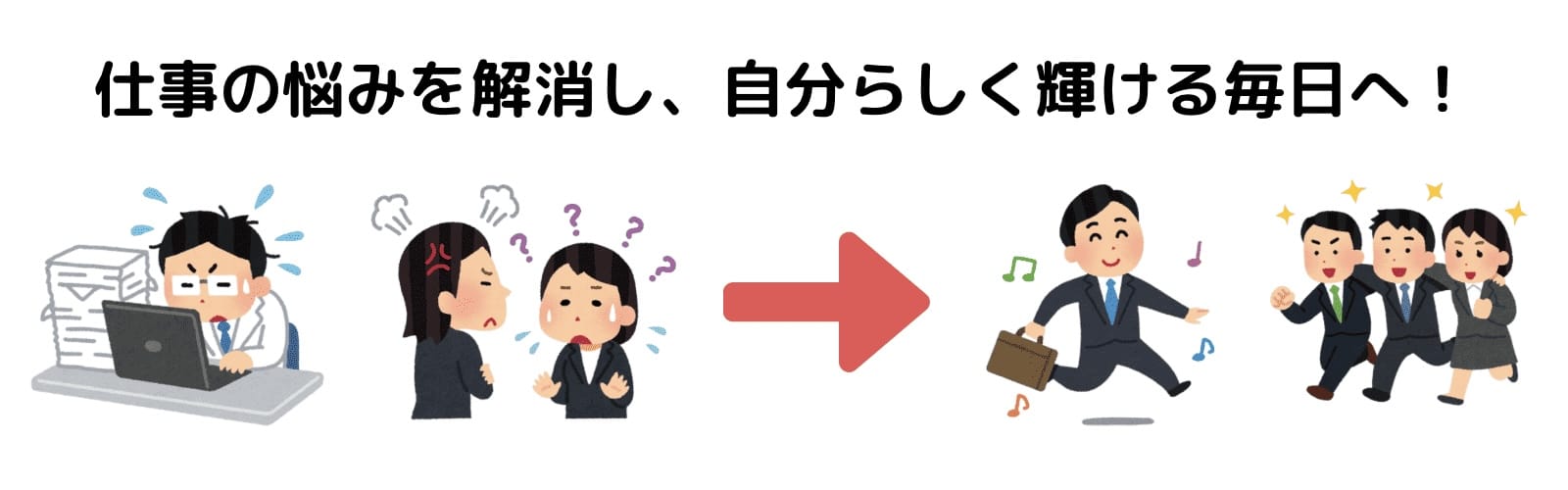 仕事の悩みを解消し、自分らしく輝ける毎日を送る会社員