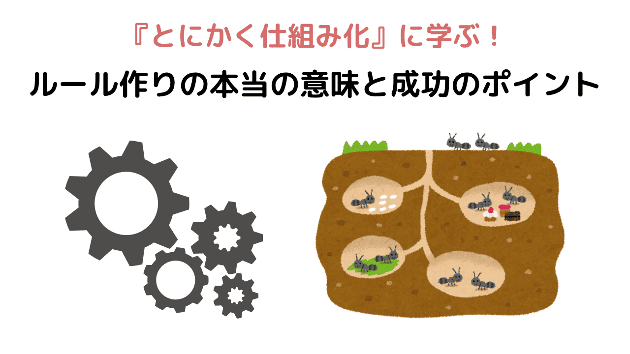 『とにかく仕組み化』に学ぶ！ルール作りの本当の意味と成功のポイント