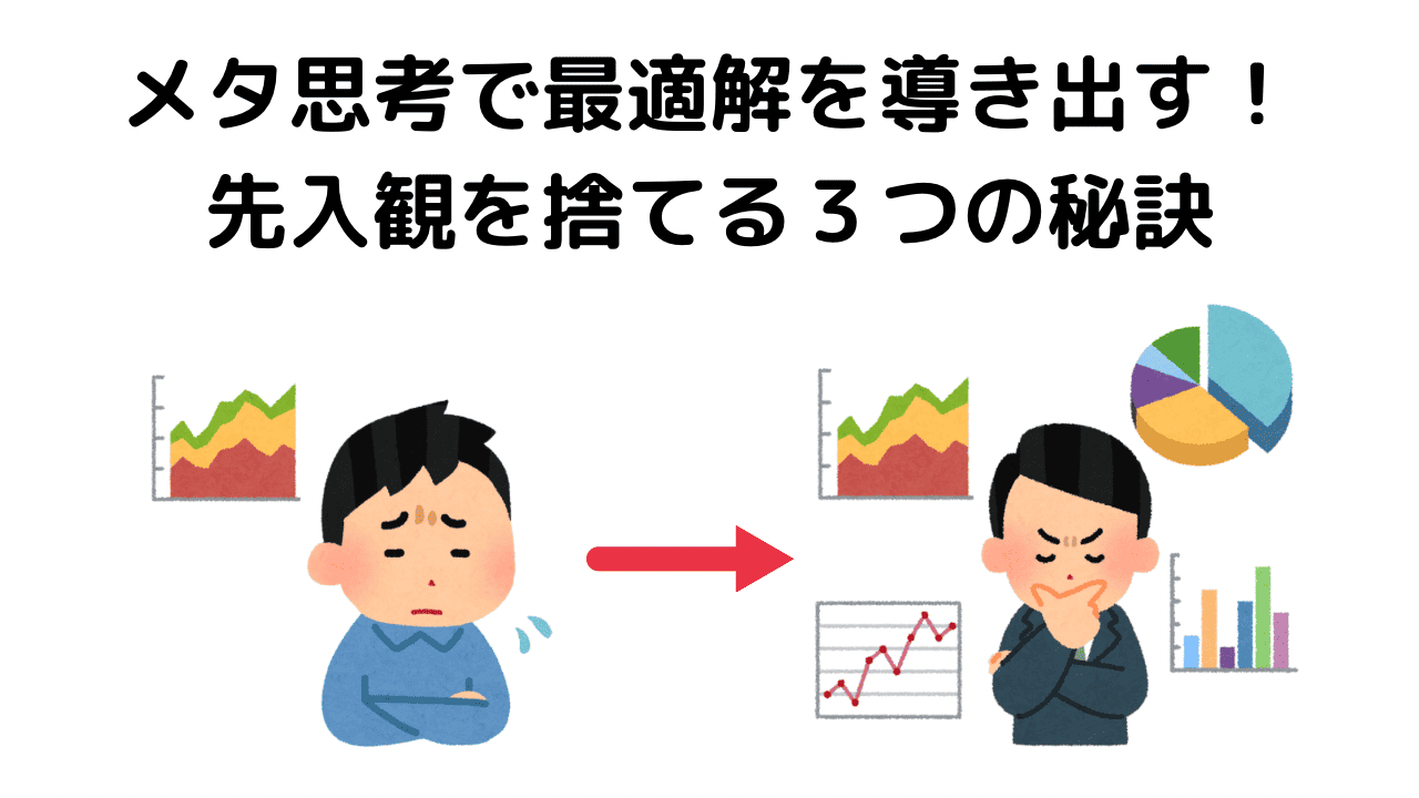メタ思考で最適解を導き出す！先入観を捨てる3つの秘訣