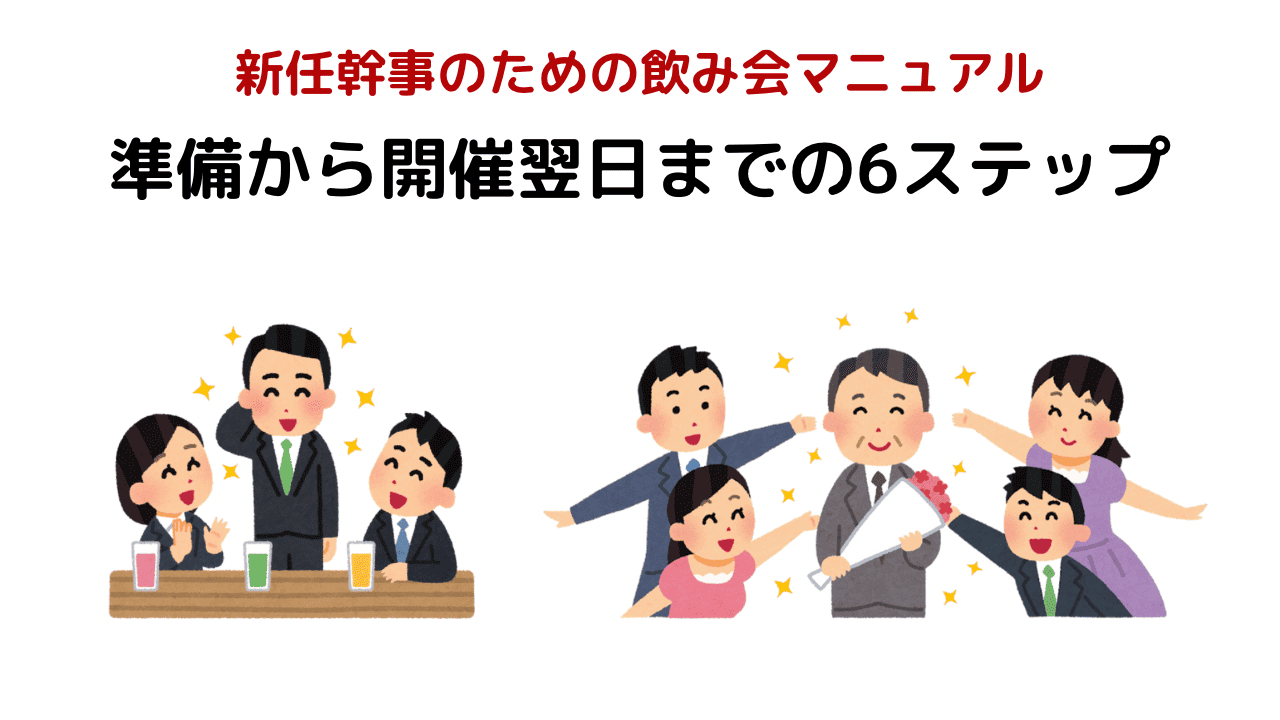 新任幹事のための飲み会マニュアル 準備から開催翌日までの6ステップ