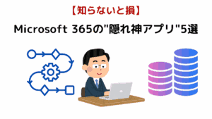 Microsoft365の"隠れ神アプリ"5選