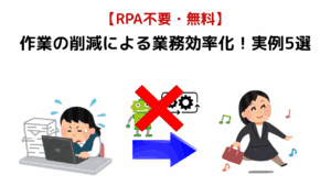 作業の削減による業務効率化！実例5選