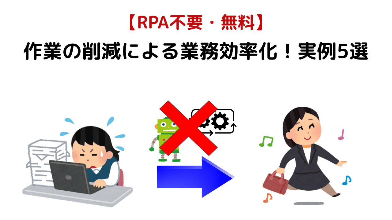 作業の削減による業務効率化！実例5選