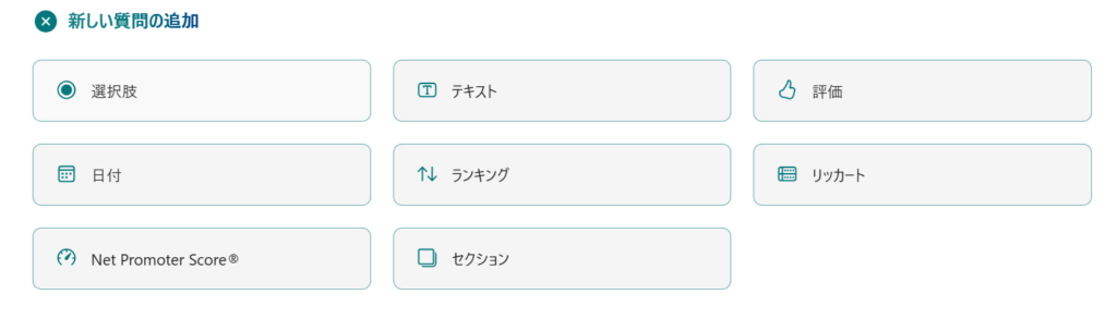 【知らないと損】Microsoft 365の“隠れ神アプリ”5選|業務効率化・自動化に効く! 11 Microsoft Formsでの「新しい質問の追加」の項目