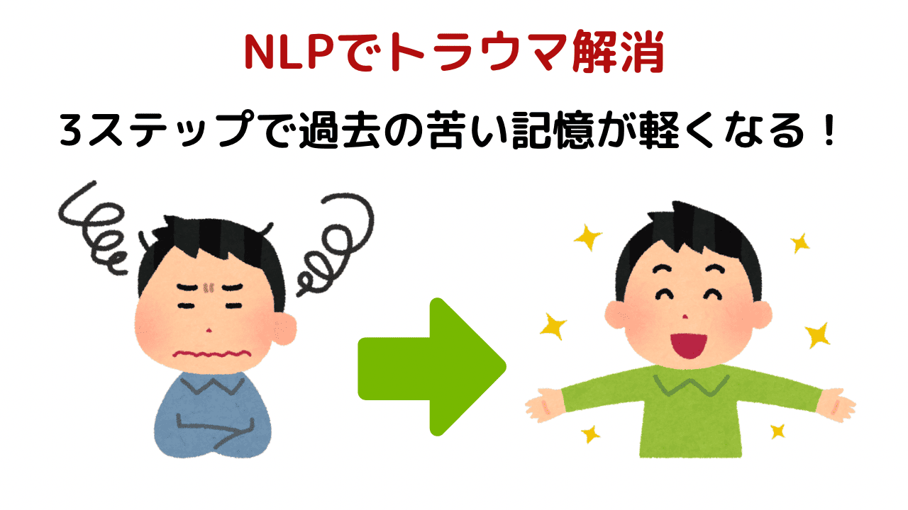 NLPでトラウマ解消！3ステップで過去の苦い記憶が軽くなる！
