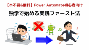 Power Automate初心者が独学で始める実践ファースト法