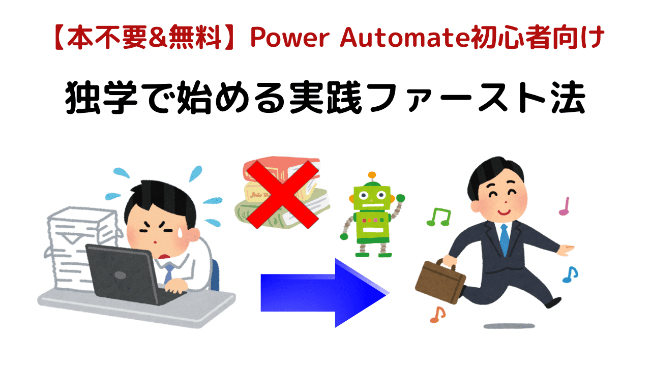 Power Automate初心者が独学で始める実践ファースト法